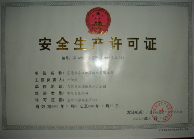 安全生產(chǎn)許可證